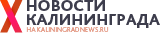 Новости Калининграда на Kaliningradnews.ru