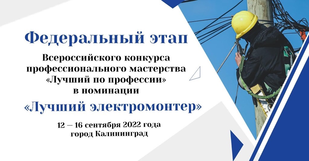 В Калининграде пройдёт федеральный этап Всероссийского конкурса профессионального мастерства «Лучший по профессии» в номинации «Лучший электромонтер»
