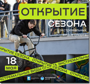 В Калининграде открывается сезон экстремальных видов спорта