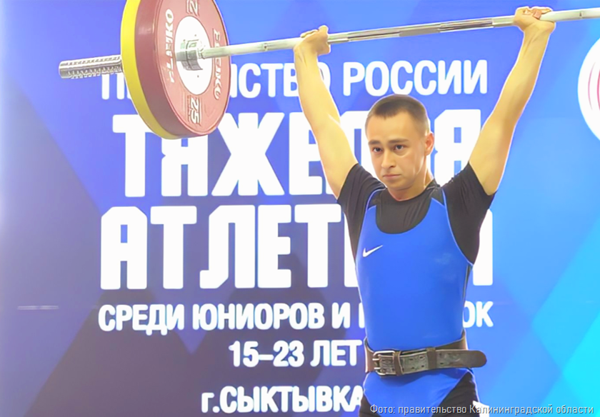 Тяжелоатлет из Калининграда завоевал три медали юниорского первенства России