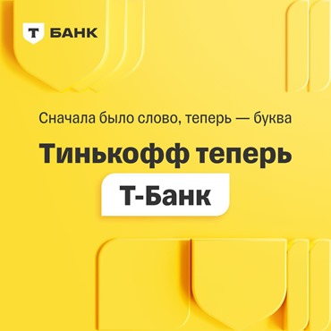 Предправления «Тинькофф банка» рассказал о новых вызовах и задачах группы