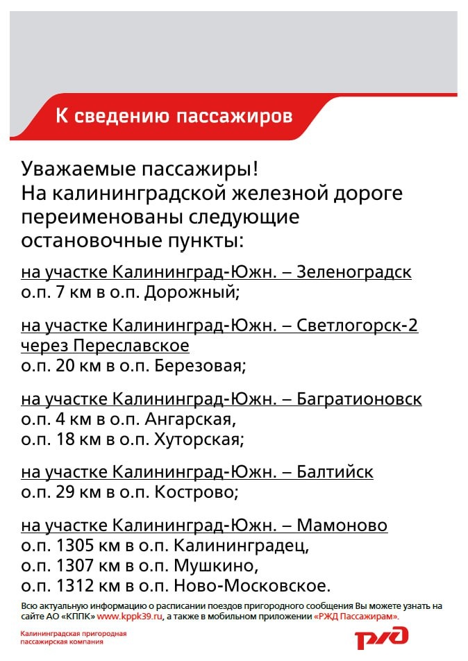 В Калининградской области железнодорожные остановочные пункты и платформы получили новые названия