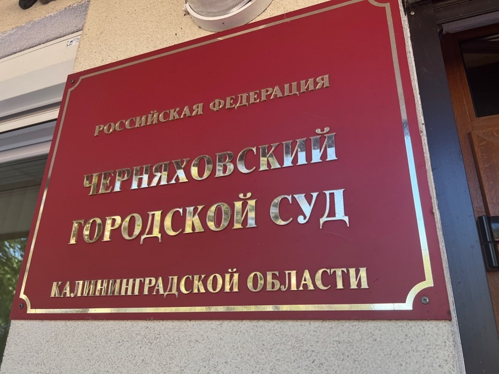 Калининградец предстанет перед судом за ложное сообщение о минировании больницы