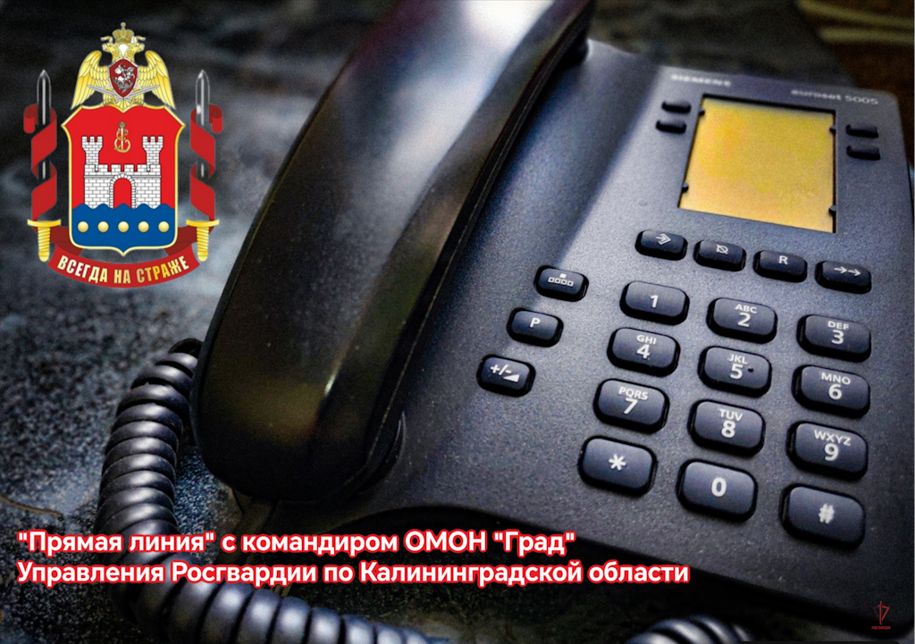 Командир калининградского ОМОН «Град» проведёт прямую линию с жителями региона