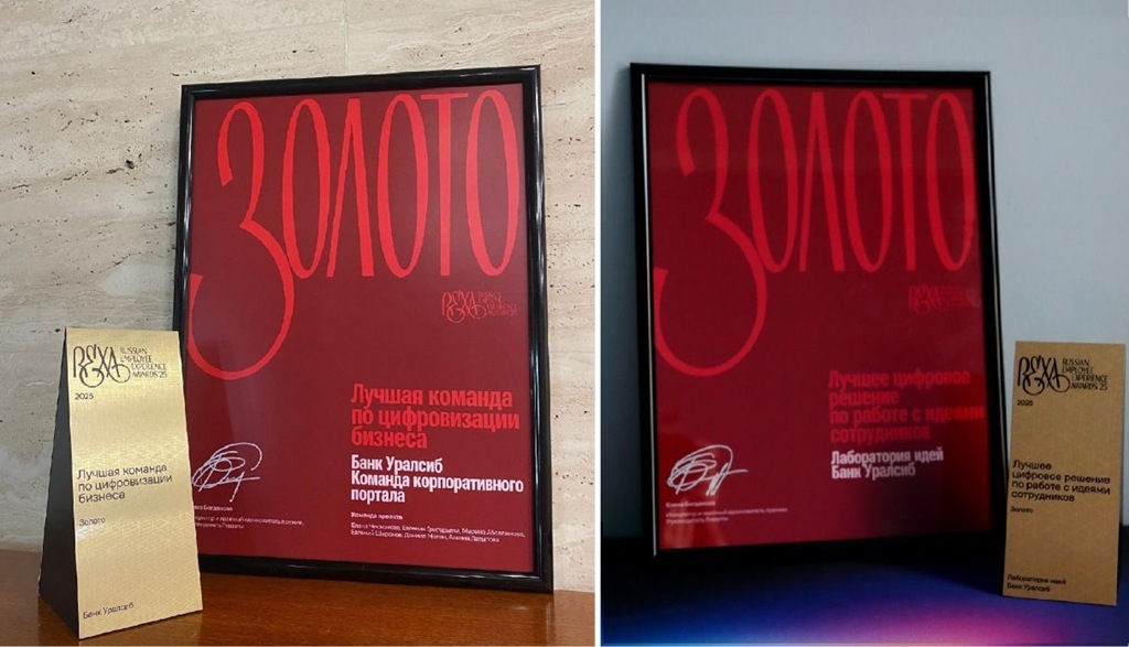Уралсиб взял два «золота» премии Russian Employee Experience Awards за цифровые инновации для сотрудников