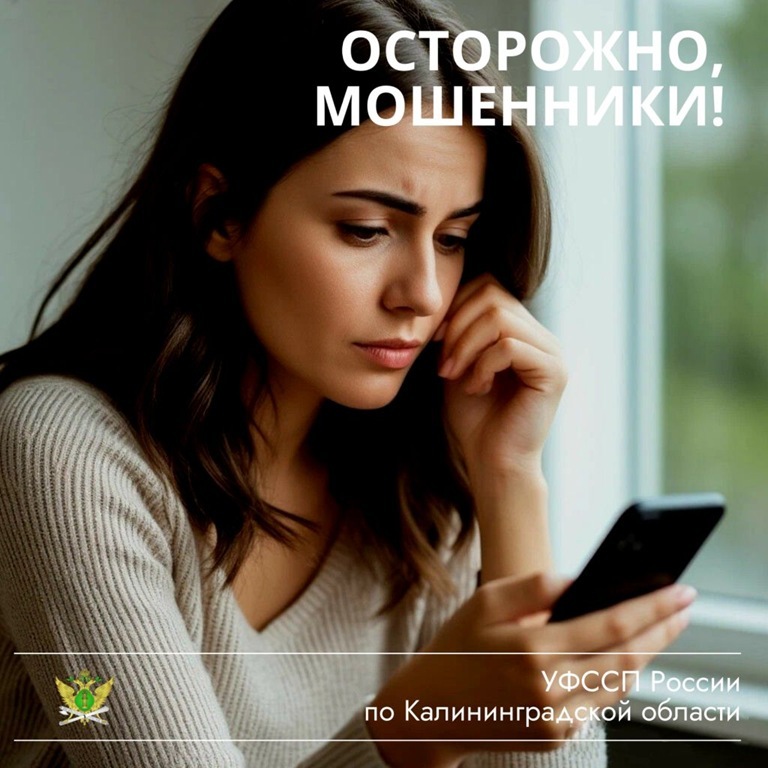 Калининградские приставы предупреждают о новых схемах мошенников