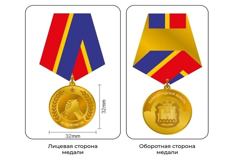 В Калининградской области учредили медаль «За содействие СВО» В Калининградской области учредили медаль «За содействие СВО»