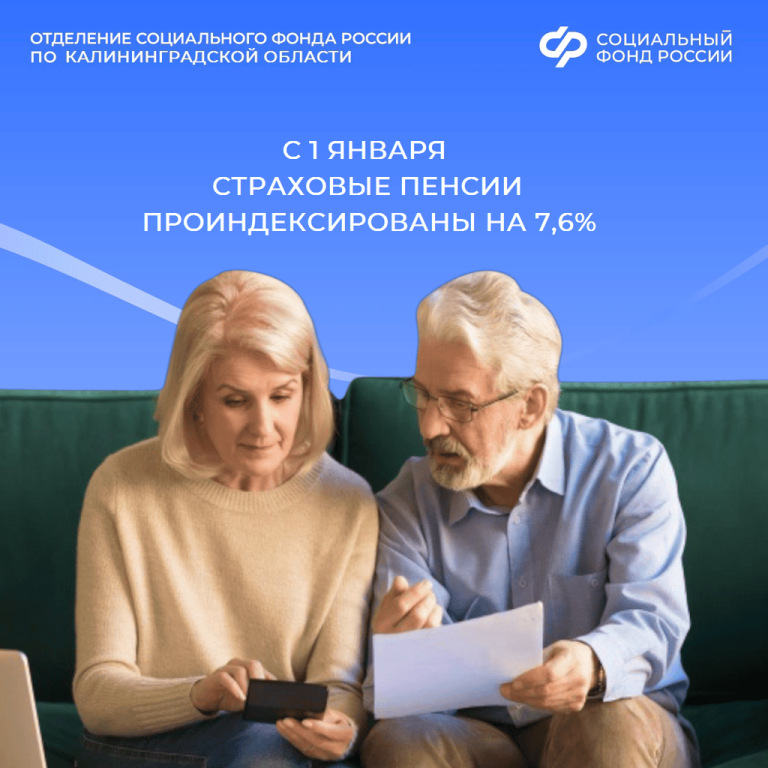 Страховые пенсии в Калининградской области проиндексированы на 7,6% с 1 января