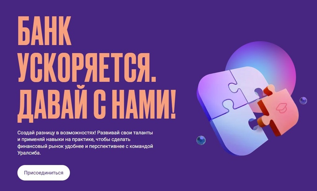 Банк Уралсиб подвёл итоги программы стажировок &laquo;Уралсиб.Ускорение&raquo; за 2025 год